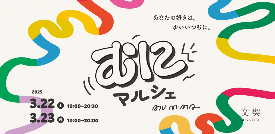 2025年3月22日〜3月23日に開催。 文喫 六本木初のマルシェイベント「むにマルシェ」開催決定！ 文喫有料エリア内に約20のブースが出店。 作り手の方と実際にお話ししながら、お買い物やワークショップをお楽しみいただけます。